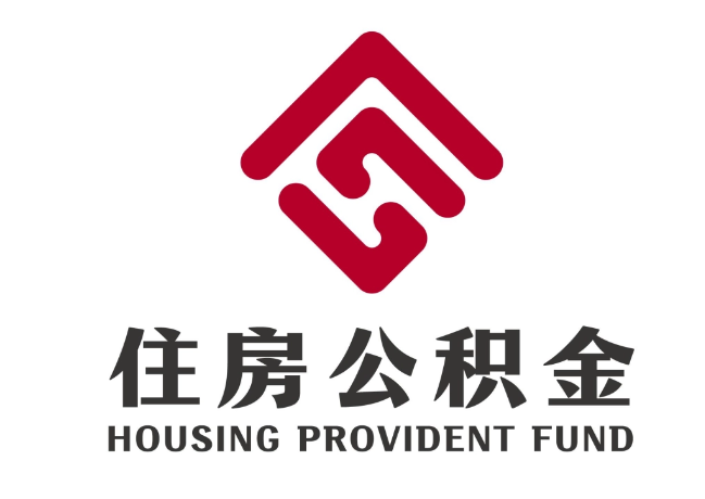 弥勒住房公积金代提