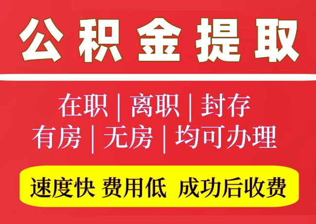 弥勒国管公积金代提